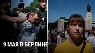 "Это не день Путина". 9 Мая в Берлине: мнения людей и действия полиции