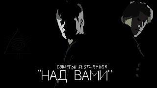 Совергон ft. Stil Ryder - Над Вами [Клип]