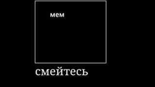 Мем сидит и молчит (ультра жмых)