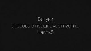 Вигуки омегаверс *Любовь в прошлом, отпусти...* 5 часть