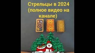 Стрельцы в 20243 варианта,#стрелецтарогороскоп,#гаданиенановыйгод