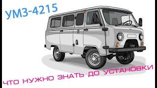 Установка УМЗ 4215 на Буханку. Что нужно знать? | УАЗ 452 Буханка | Ремонт