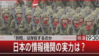 「別班」は存在するのか 秘密部隊の真実／日本の情報機関の実力は？』【9月19日（火）#報道1930】｜TBS NEWS DIG