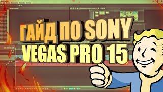 САМЫЙ БЫСТРЫЙ УРОК ПО SONY VEGAS PRO 15/КАК РАБОТАТЬ В SONY VEGAS PRO 15.