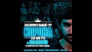 Legend Cup "Корона" 7 этап | Коак Виталий - Сталев Евгений