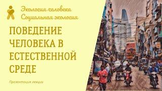 Поведение человека в естественной среде. Экология человека / Социальная экология