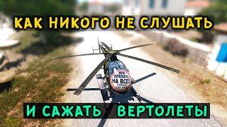 ARMA 3 ▶ МОДНО САЖАТЬ ВЕРТОЛЕТЫ