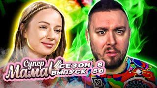 Супер Мама ► Живет с БЫВШИМ мужем и НОВОЙ ЖЕНОЙ ► 50 выпуск / 8 сезон