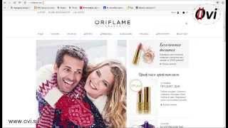 Как зарегистрироваться в Орифлейм (Россия) - регистрация в Oriflame (Орифлэйм) стать консультантом