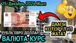 РУБЛЬ КҮН САЙЫН КӨТӨРҮЛҮП ЖАТАТ