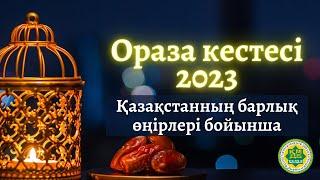 Ораза кестесі 2023. Қазақстан бойынша ораза уақыттары