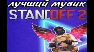 Окей мы просто играем в жизнь\fragmovie standoff 2