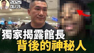 全網獨家！揭秘台灣館長背後的神秘人之一！