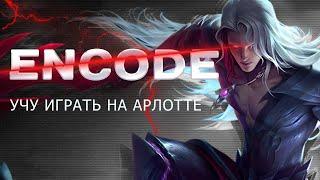 Актуальный гайд на Арлотта 2023 в Mobile Legends. Как играть правильно. Гайд от Encode Mlbb