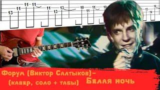 Форум (Виктор Салтыков) - Белая ночь ( кавер, соло + табы)