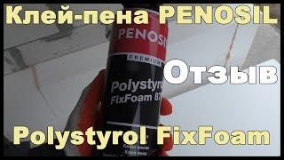 Клей-пена PENOSIL Premium Polystyrol FixFoam. Отзыв