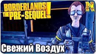 Borderlands The Pre-Sequel Remastered Прохождение №38 Свежий Воздух