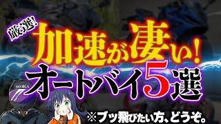 【2024年保存版】特に加速がヤバ過ぎたオートバイまとめ！