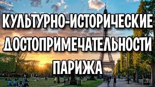 Купльтурно-исторические достопримечательности Парижа