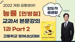 2022 개정교과서 고등학교 공통영어1 능률 민병천 교과서 본문강의 1과 Part2