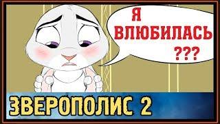 ЗВЕРОПОЛИС 2 - Комиксы - Джуди влюбилась в Ника