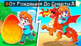  Майнкрафт но ЖИЗНЬ ОГНЕННОГО ДРАКОНА от Рождения До Смерти!