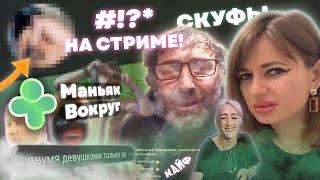 Кринж стримы в ДругВокруг (соцсеть скуфов кста)