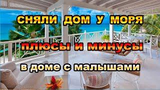 163серия.Сняли дом с бассейном у моря на Протамнаке в Паттайя. Плюсы и минусы жить в доме с малышами