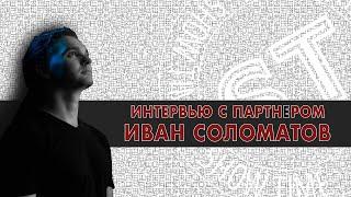 Интервью с партнером. Иван Соломатов - Отзыв о Шоу Тайм