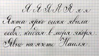 Строчная и прописная буква Я. Азбука чистописания и каллиграфии. Бесплатный урок.