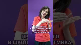 Как надо с детьми  #shorts #программирование #программированиедлядетей #развитиедетей