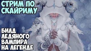 Skyrim Билд Ледяного Вампира На Легенде #1