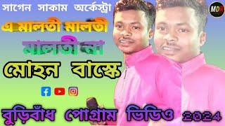 এ মালতি মালতি না ।। Mohan Baskey || new santali stage program video 2024 || santali video