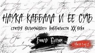 "НАУКА КАББАЛА И ЕЕ СУТЬ" Бааль Сулам. Часть 1 из 2. Аудиокнига. Читает Ицик Смагин