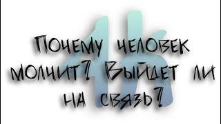 Почему человек молчит?  Выйдет ли на связь?  Расклад анализ. 