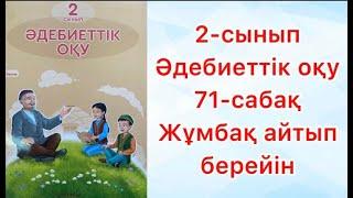 2-сынып Әдебиеттік оқу 71-сабақ Жұмбақ айтып берейін
