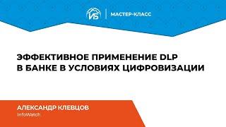 Александр Клевцов (InfoWatch): Эффективное применение DLP в банке в условиях цифровизации | BIS TV