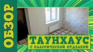 Двухэтажный таунхаус от застройщика | Готовый дом с отделкой | Юг России, жилой район "Гармония"