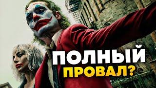 Гениальный проходняк? Джокер 2 - мнение по фильму