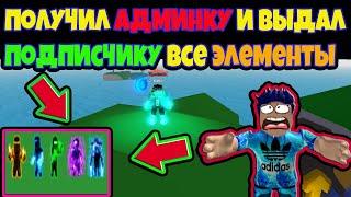 ПОЛУЧИЛ АДМИН В НИНЗЯ ЛЕГЕНД И ВЫДАЛ ПОДПИСЧИКУ ВСЕ ЭЛЕМЕНТЫ И РАНГИ! Ninja Legends! ROBLOX №75