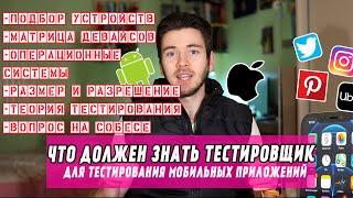 Тестирование мобильных приложений. Что должен знать тестировщик. Мобильное тестирование iOS Android