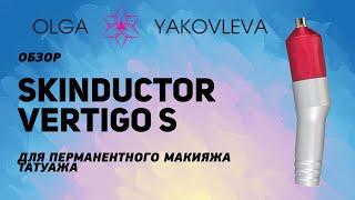 Обзор машинки для перманентного макияжа (татуажа) Skinductor Vertigo S от Яковлевой Ольги.