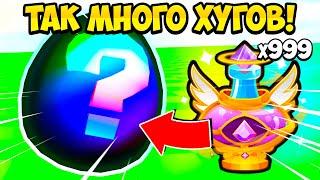 ВЫБИЛ ТАК МНОГО ХУГОВ ИЗ GOD POTION В PETS GO В РОБЛОКС! ROBLOX