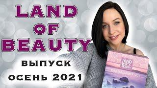 НОВЫЙ ВЫПУСК LAND OF BEAUTY - осень 2021 //Angelofreniya