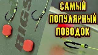 Как связать САМЫЙ ПОПУЛЯРНЫЙ ПОВОДОК для ловли КАРПА и КАРАСЯ на ФЛЭТ ФИДЕР и КАРПОВЫЕ МОНТАЖИ