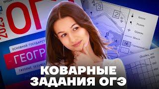 Самые сложные задания ОГЭ по географии | Разбор, алгоритм, лайфхаки | Вероника Соколовская | Умскул