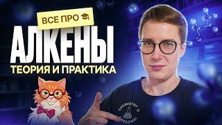 Все про алкены [5] | Органика с НУЛЯ | Степенин и Дацук