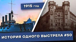 История одного выстрела #50 / Лето-осень 1915 года