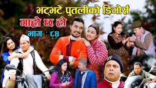 भट्भटे पुतलीको डिभोर्स II Garo Chha Ho II Episode: 84 II Feb 7 2022 II Begam Nepali II Riyasha Dahal