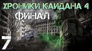 ФИНАЛ ! - #7 S.T.A.L.K.E.R. Хроники Кайдана 4. По ту сторону света.